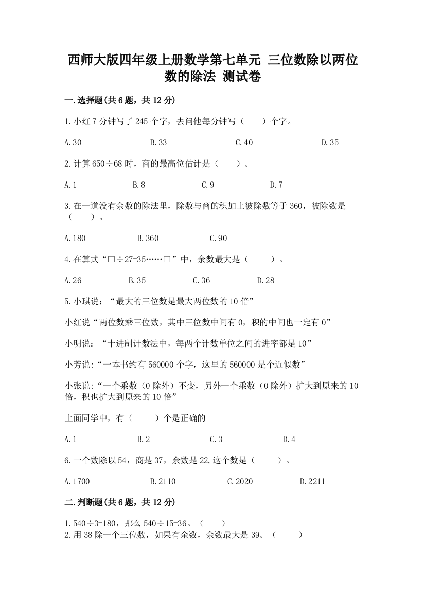 西师大版四年级上册数学第七单元