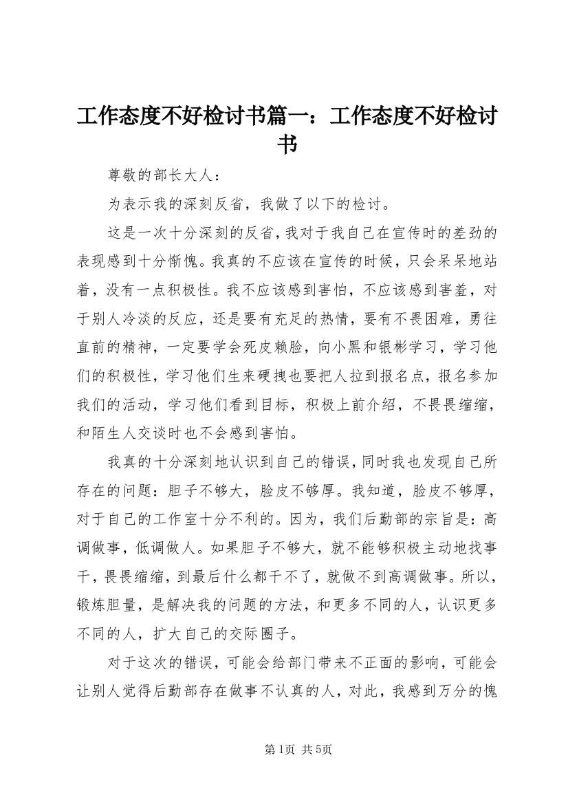 工作态度不好检讨书篇一：工作态度不好检讨书