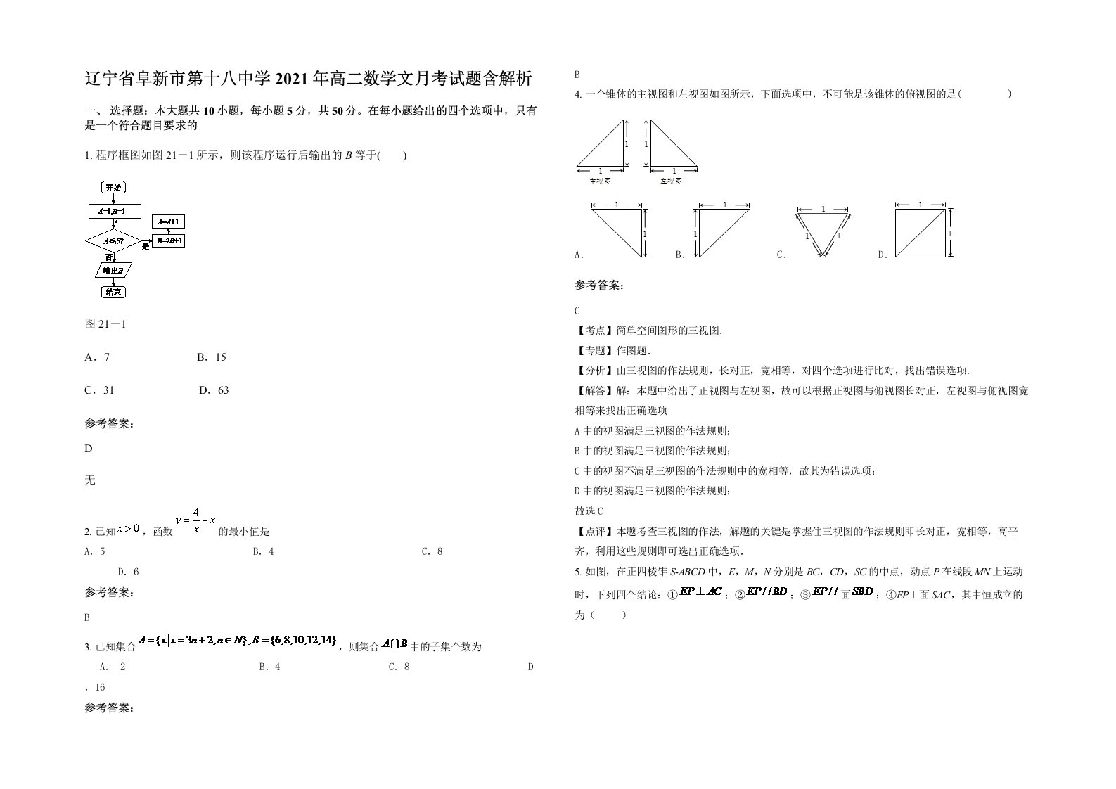 辽宁省阜新市第十八中学2021年高二数学文月考试题含解析