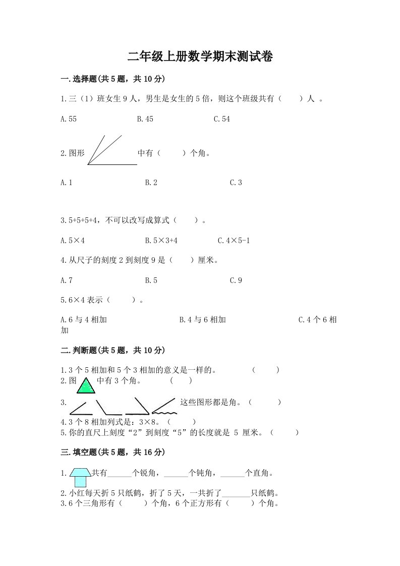 二年级上册数学期末测试卷精品【各地真题】