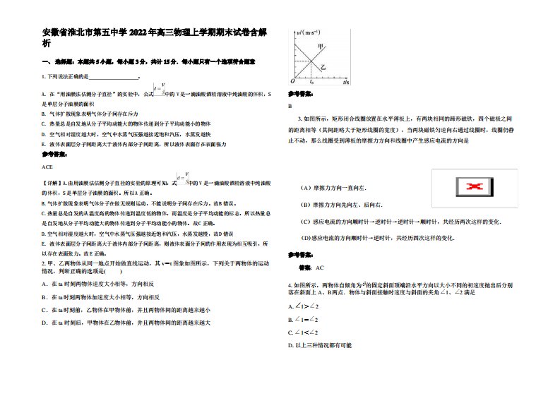 安徽省淮北市第五中学2022年高三物理上学期期末试卷带解析