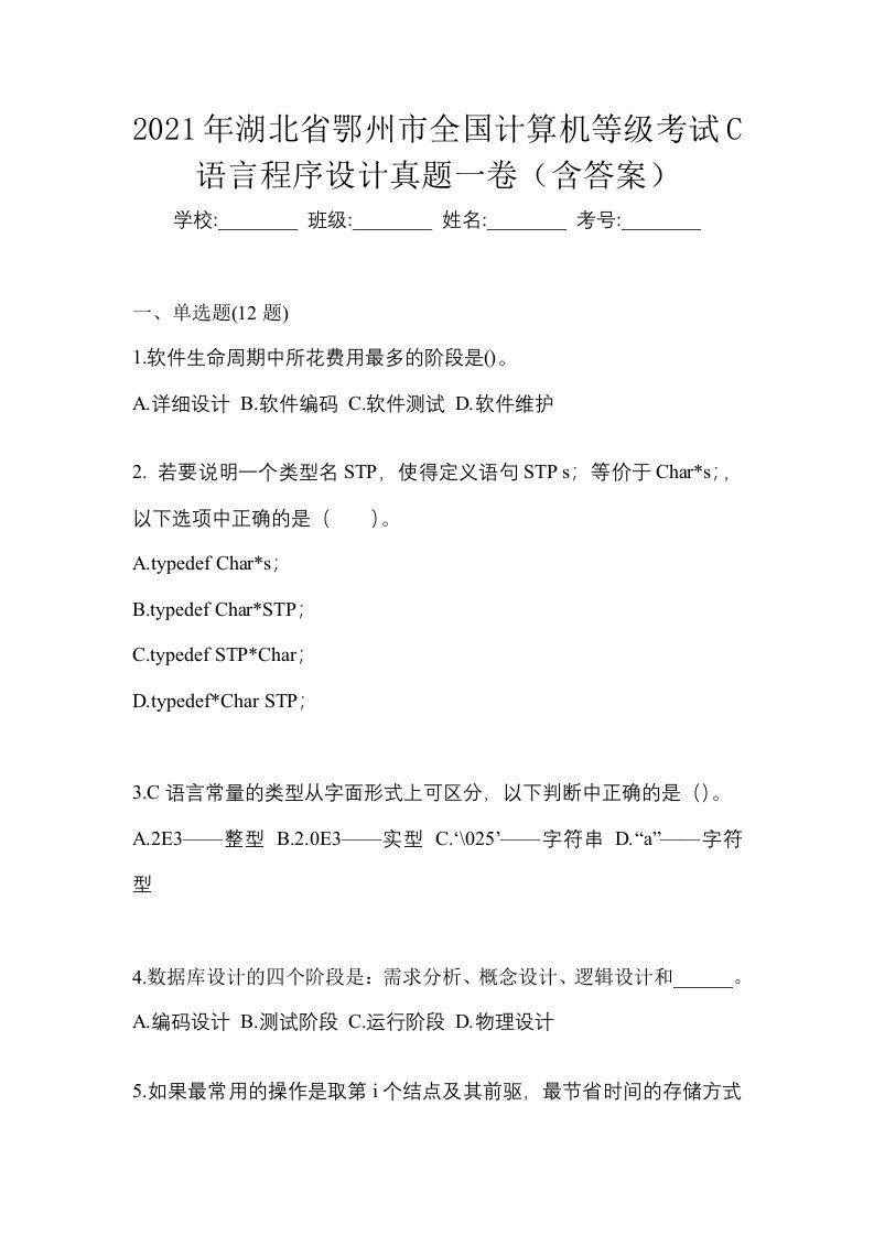 2021年湖北省鄂州市全国计算机等级考试C语言程序设计真题一卷含答案