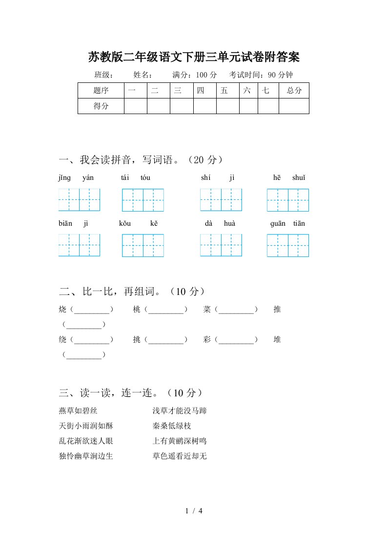 苏教版二年级语文下册三单元试卷附答案