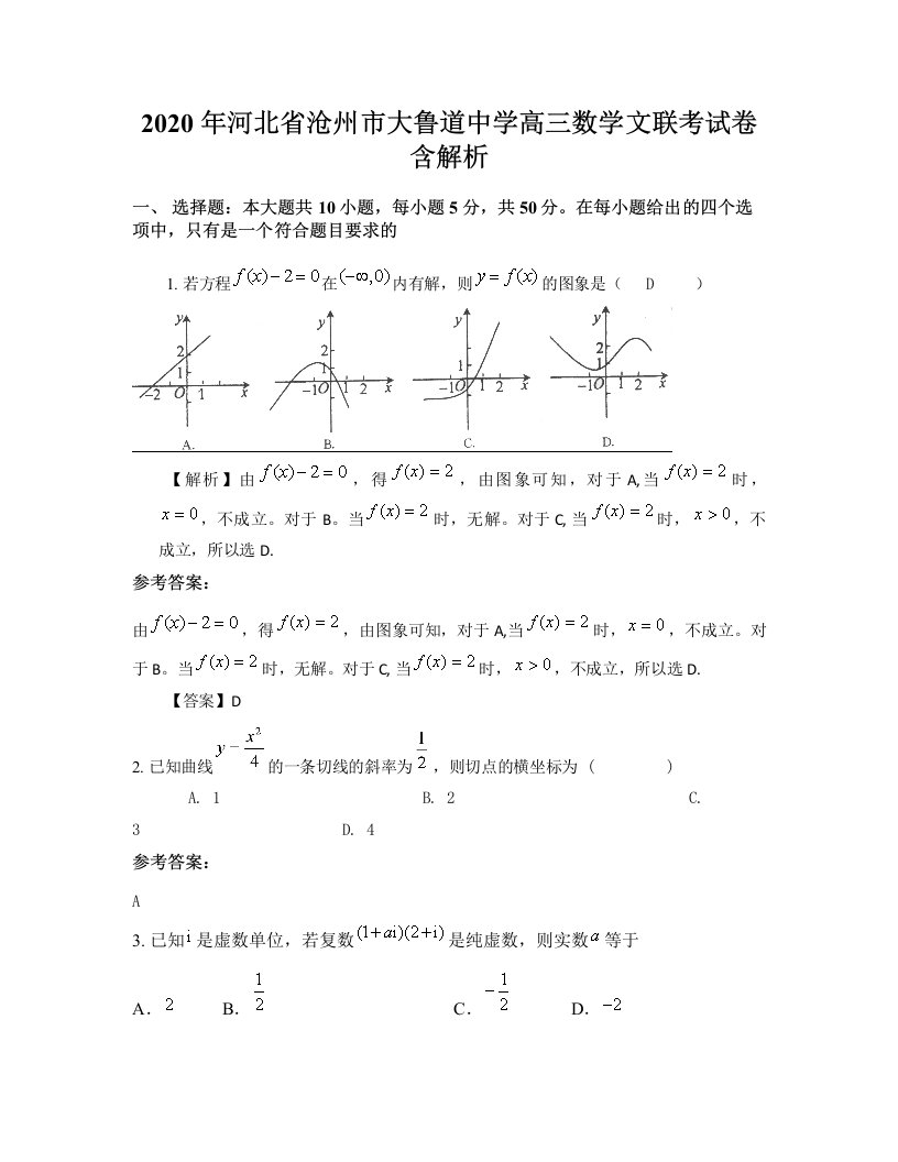 2020年河北省沧州市大鲁道中学高三数学文联考试卷含解析