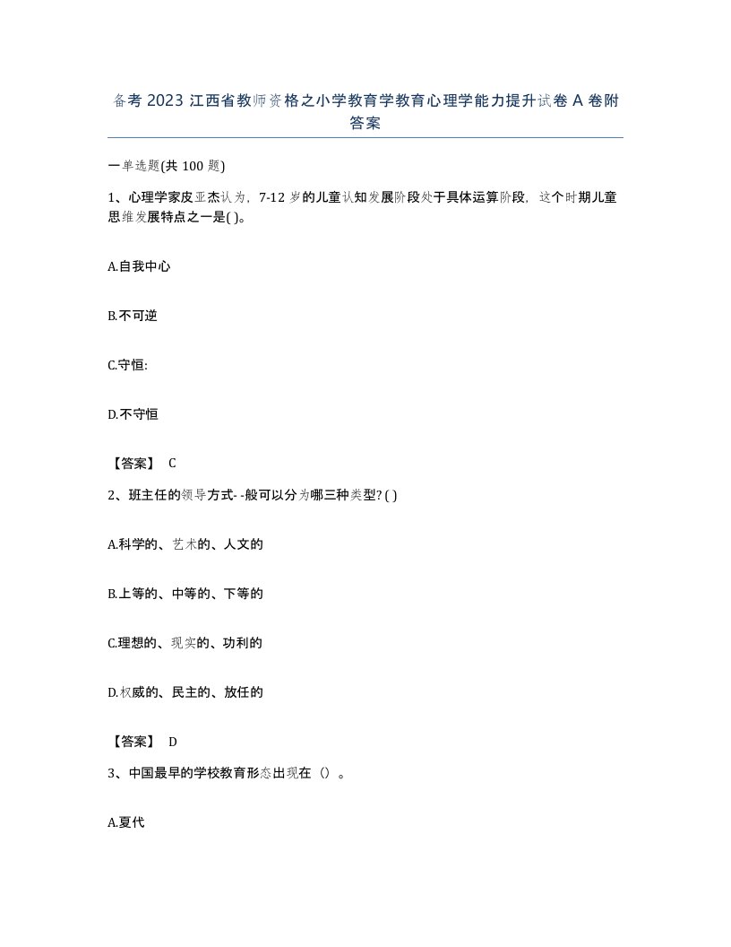 备考2023江西省教师资格之小学教育学教育心理学能力提升试卷A卷附答案