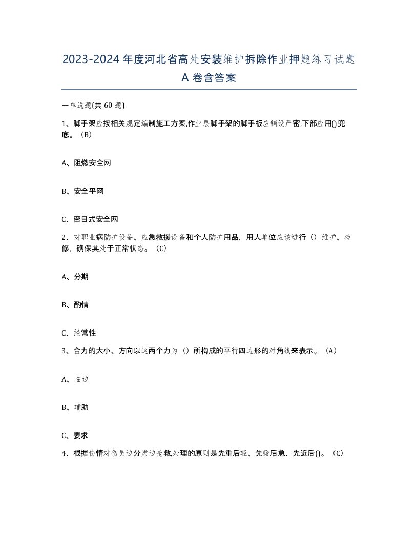 2023-2024年度河北省高处安装维护拆除作业押题练习试题A卷含答案