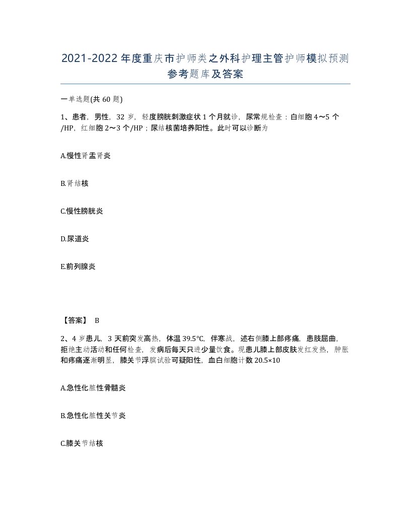 2021-2022年度重庆市护师类之外科护理主管护师模拟预测参考题库及答案