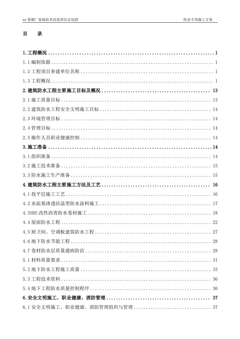 卷烟厂易地技术改造项目总包防水工程专项施工方案