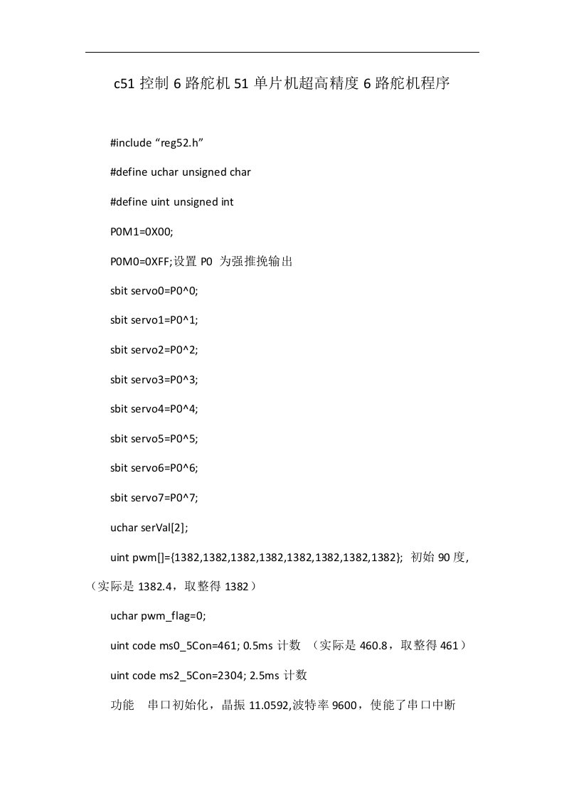 c51控制6路舵机51单片机超高精度6路舵机程序