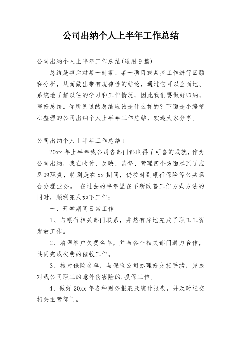 公司出纳个人上半年工作总结_2