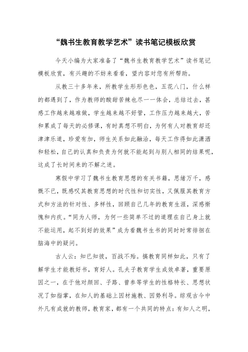 心得体会范文_读书心得体会_“魏书生教育教学艺术”读书笔记模板欣赏