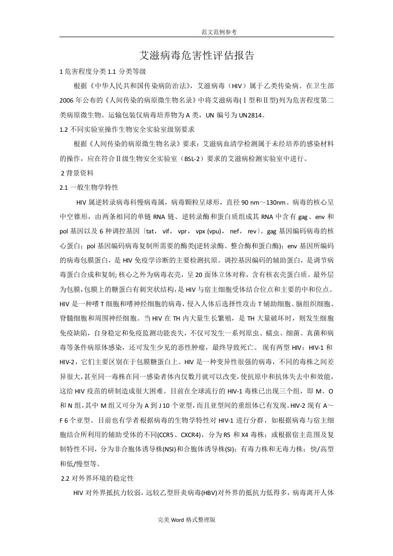 艾滋病毒危害性评估方案报告