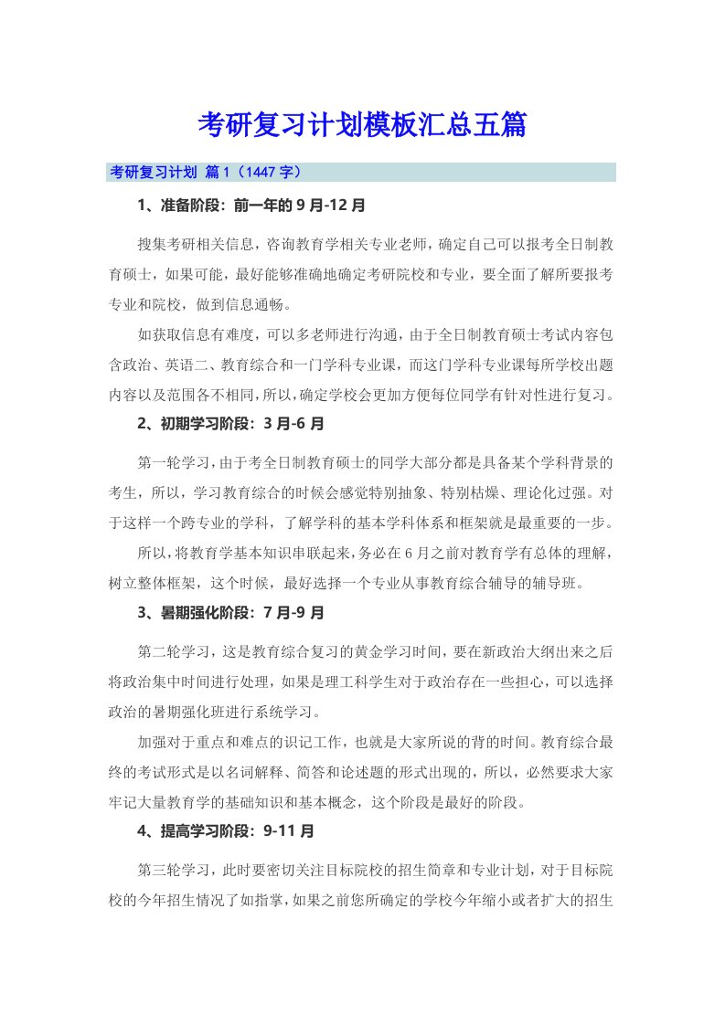 考研复习计划模板汇总五篇