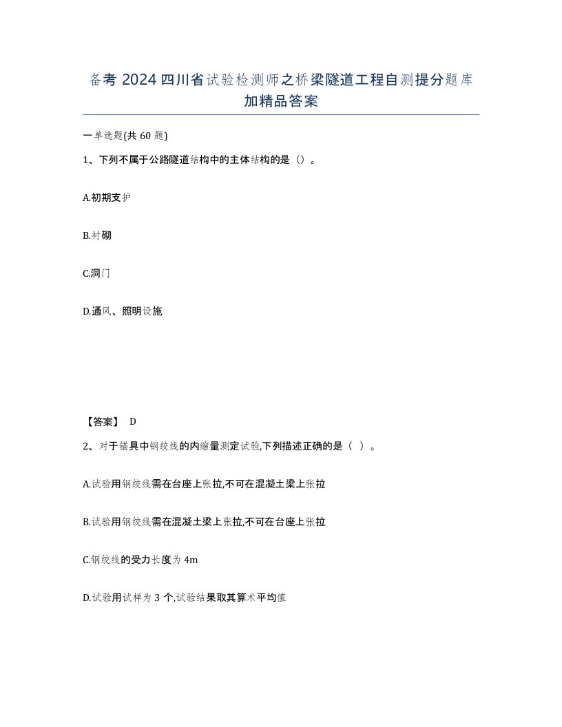 备考2024四川省试验检测师之桥梁隧道工程自测提分题库加答案