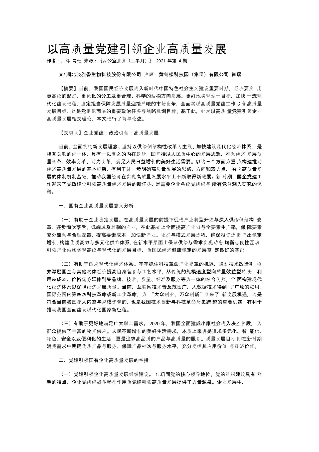 以高质量党建引领企业高质量发展