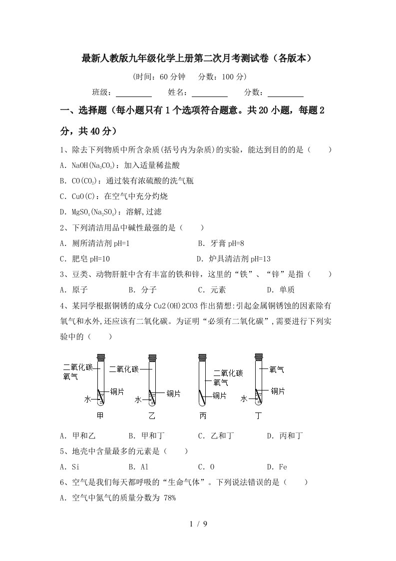 最新人教版九年级化学上册第二次月考测试卷各版本