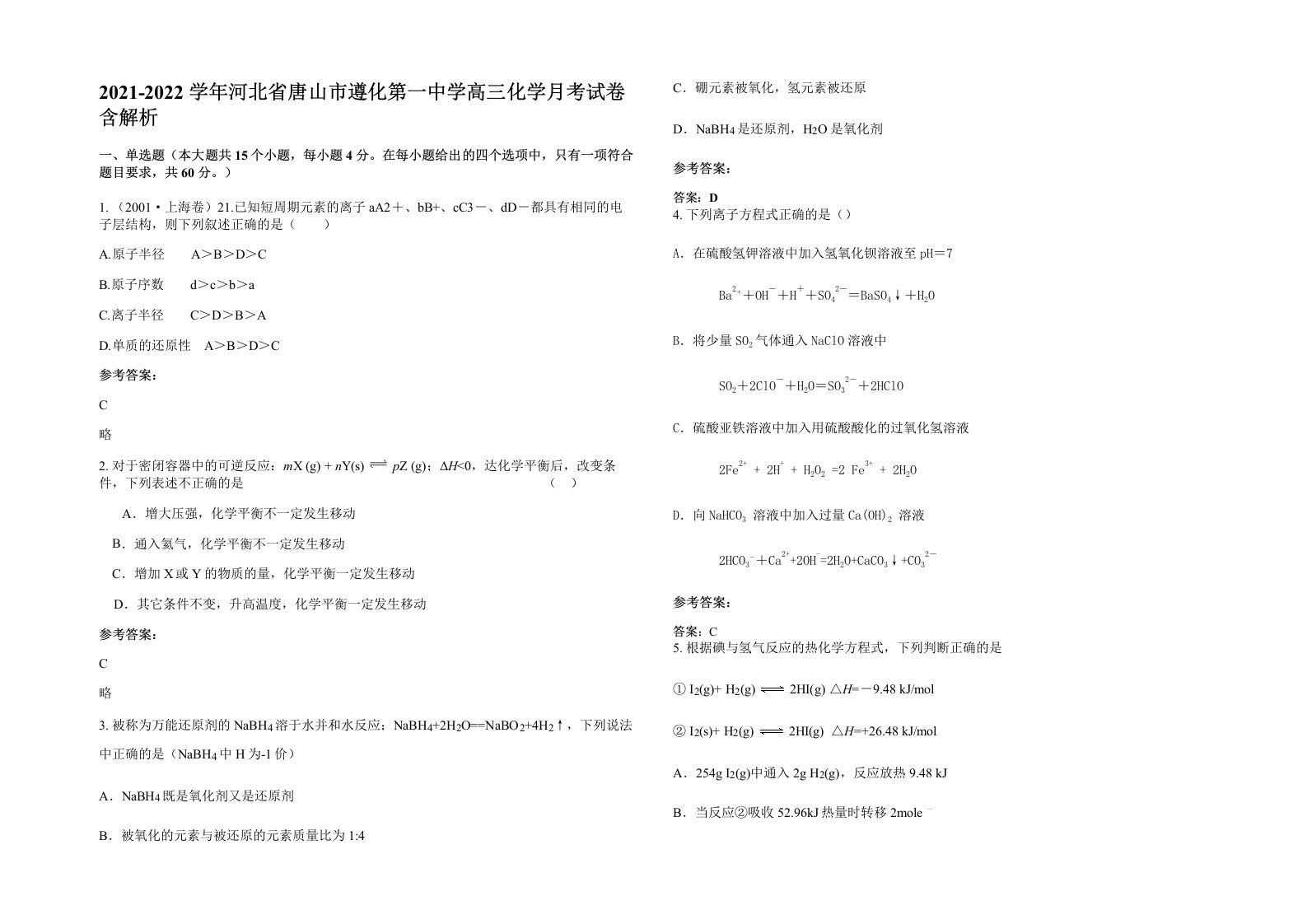 2021-2022学年河北省唐山市遵化第一中学高三化学月考试卷含解析