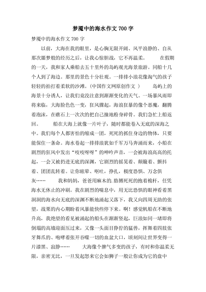 梦魇中的海水作文700字