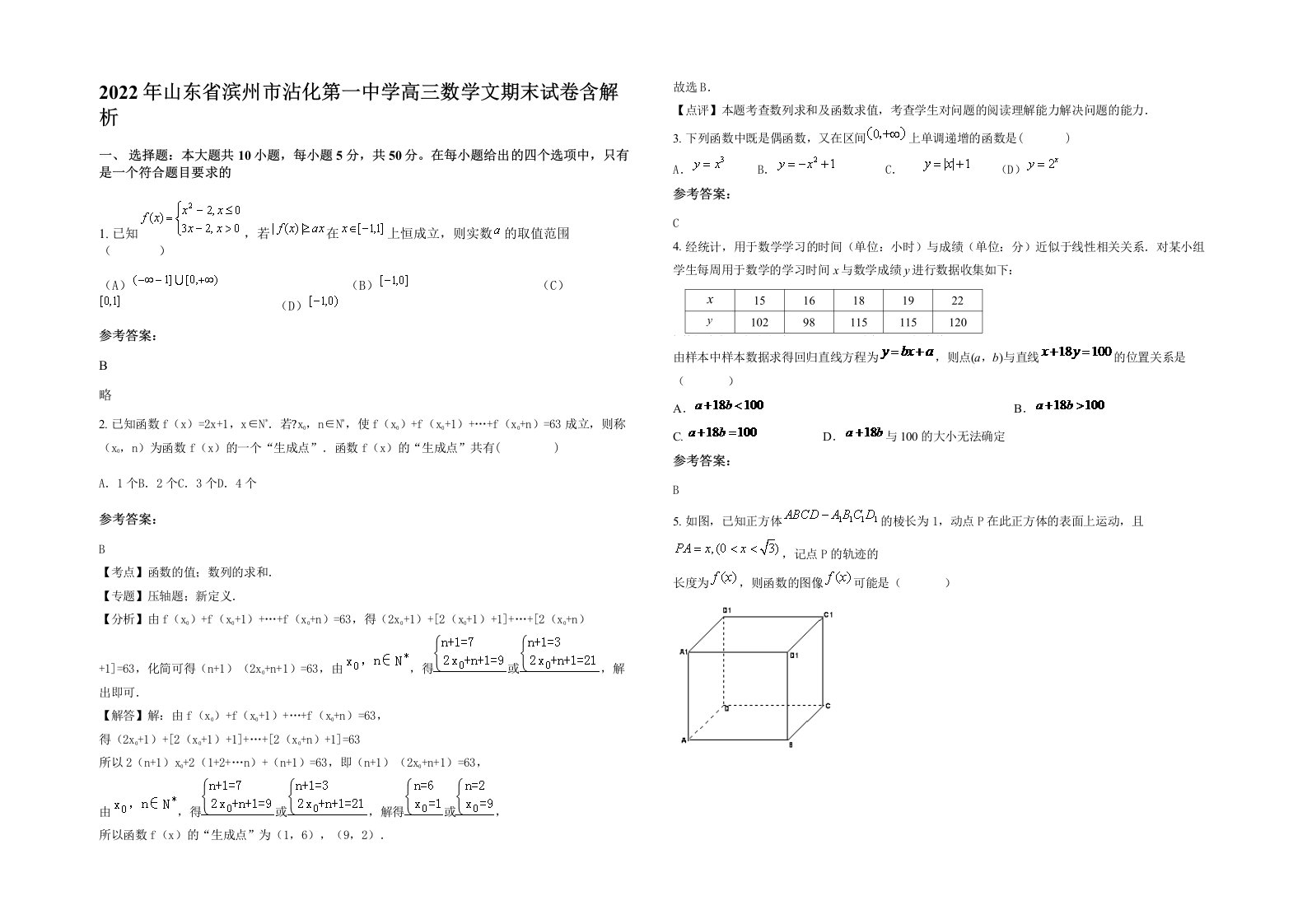 2022年山东省滨州市沾化第一中学高三数学文期末试卷含解析