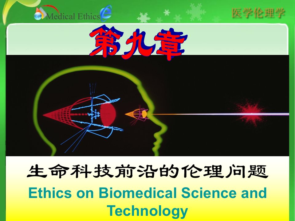 生命科技前沿的伦理问题EthicsonBiomedicalSciencea