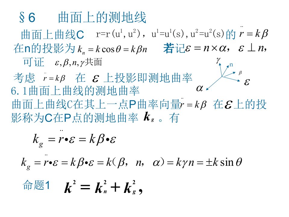 微分几何§6曲面上的测地线