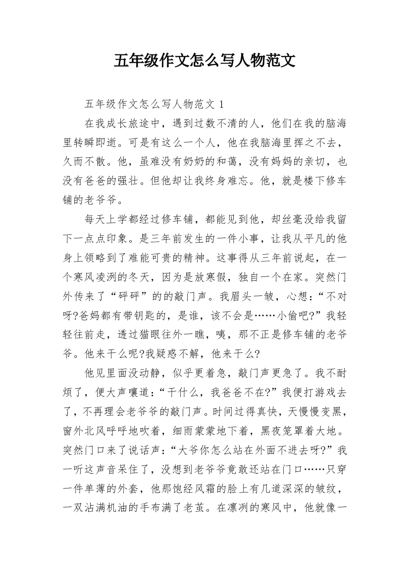 五年级作文怎么写人物范文