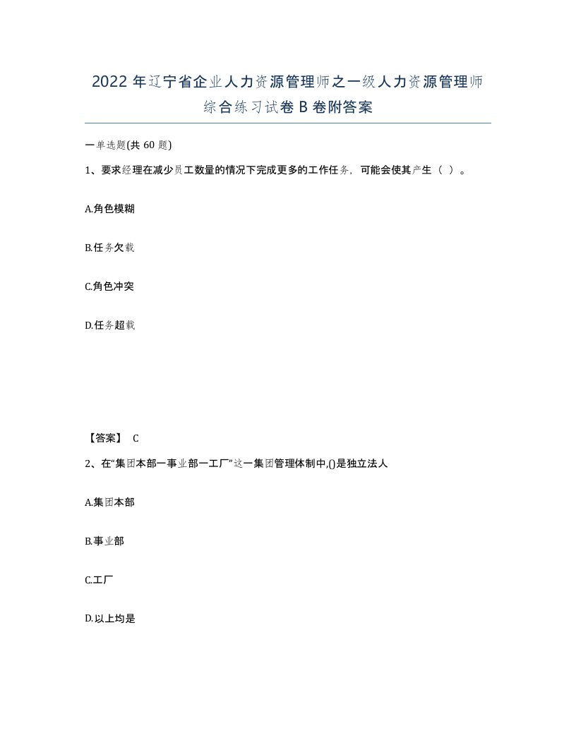 2022年辽宁省企业人力资源管理师之一级人力资源管理师综合练习试卷B卷附答案