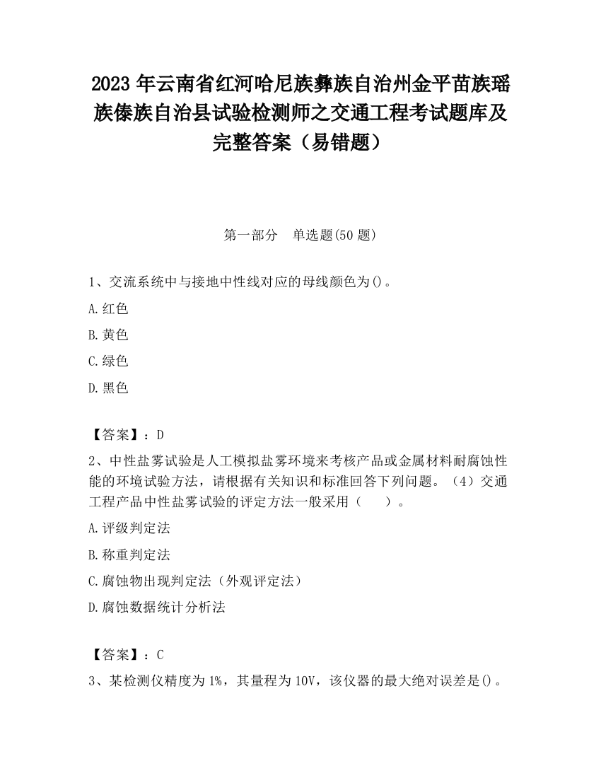 2023年云南省红河哈尼族彝族自治州金平苗族瑶族傣族自治县试验检测师之交通工程考试题库及完整答案（易错题）