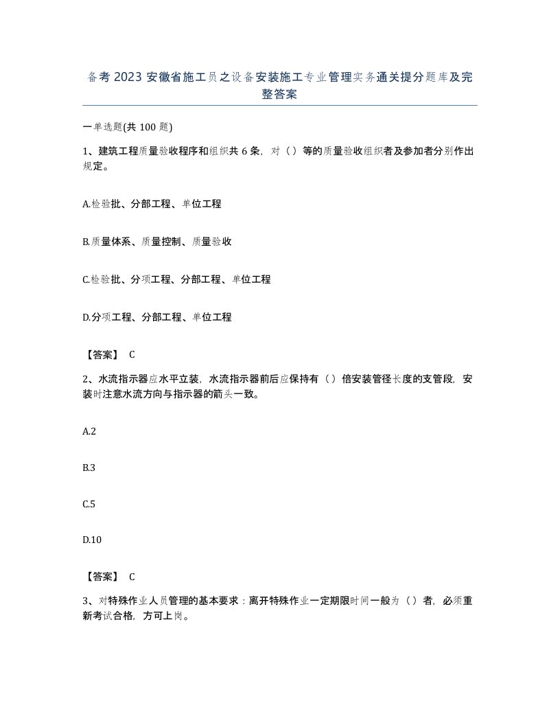 备考2023安徽省施工员之设备安装施工专业管理实务通关提分题库及完整答案