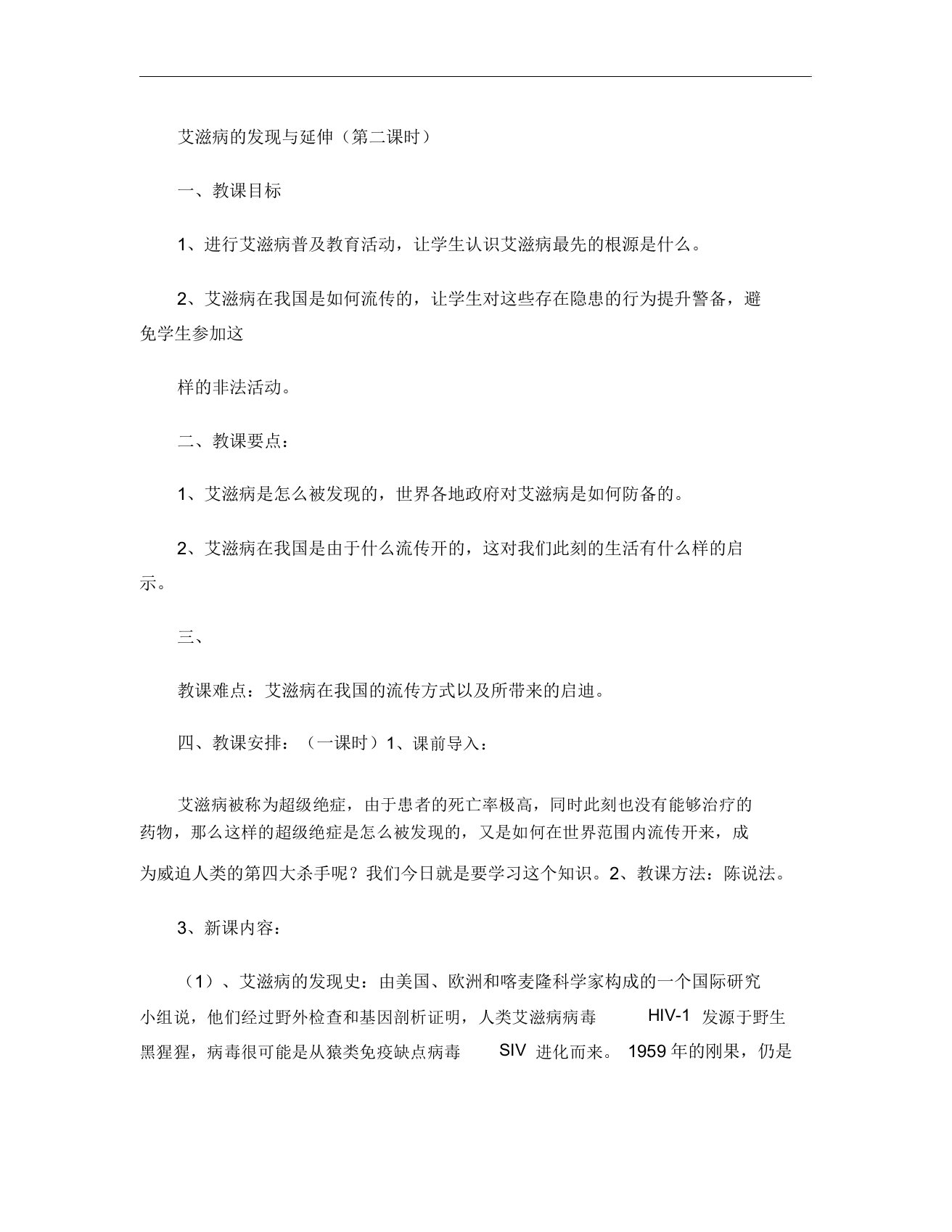 中学生预防艾滋病知识教案(第二课时)