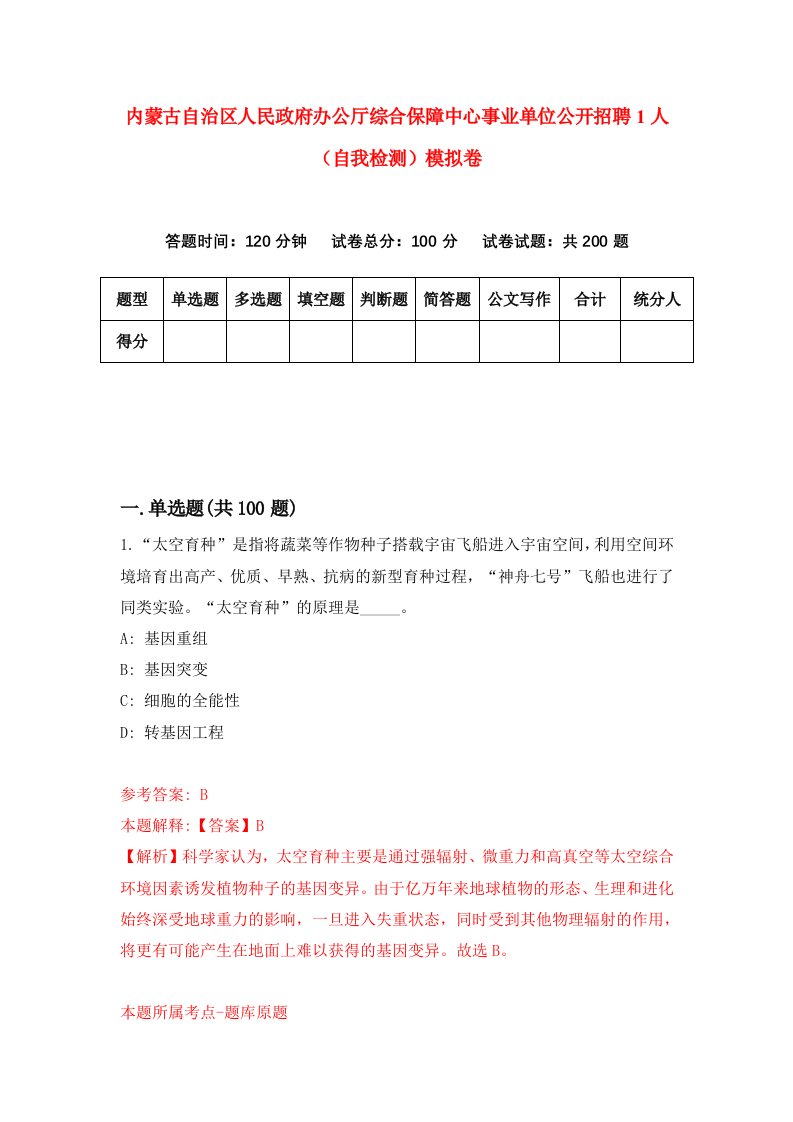 内蒙古自治区人民政府办公厅综合保障中心事业单位公开招聘1人自我检测模拟卷1