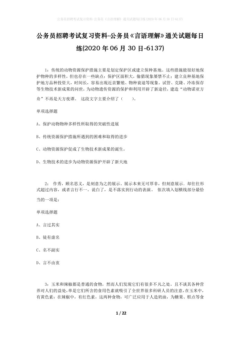 公务员招聘考试复习资料-公务员言语理解通关试题每日练2020年06月30日-6137