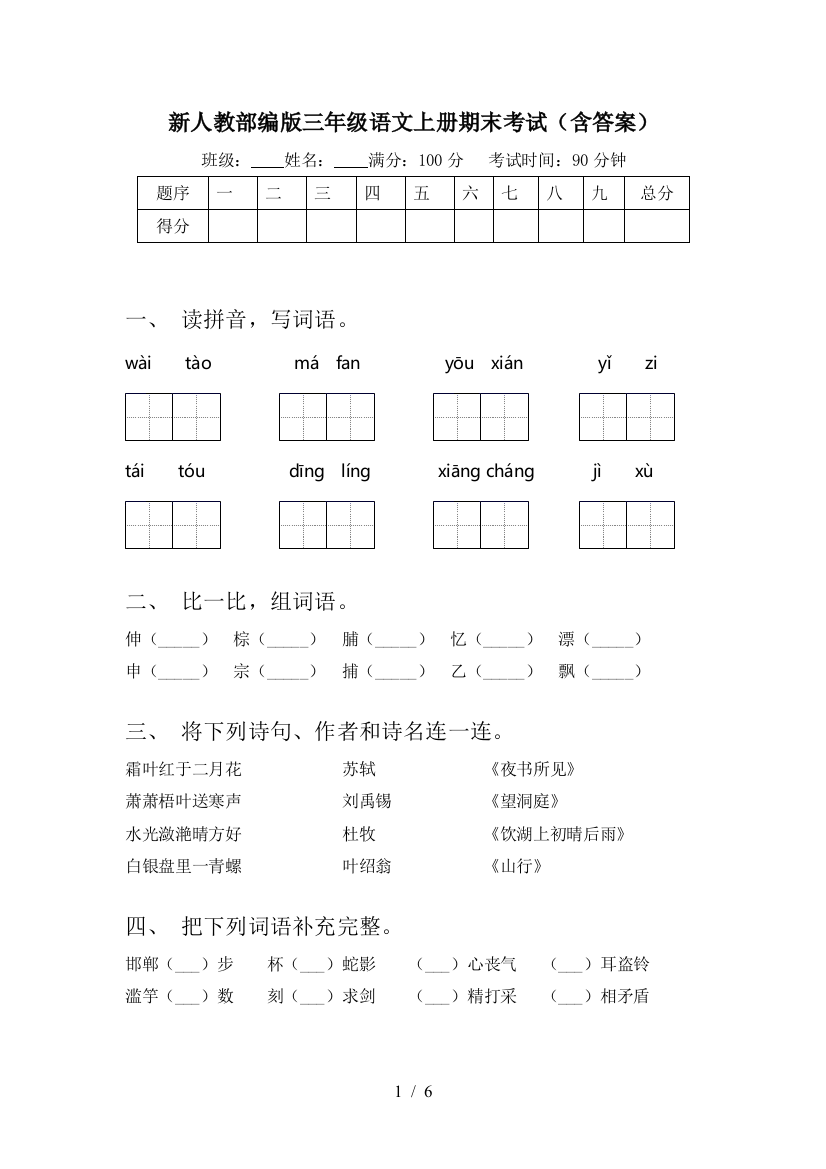 新人教部编版三年级语文上册期末考试(含答案)