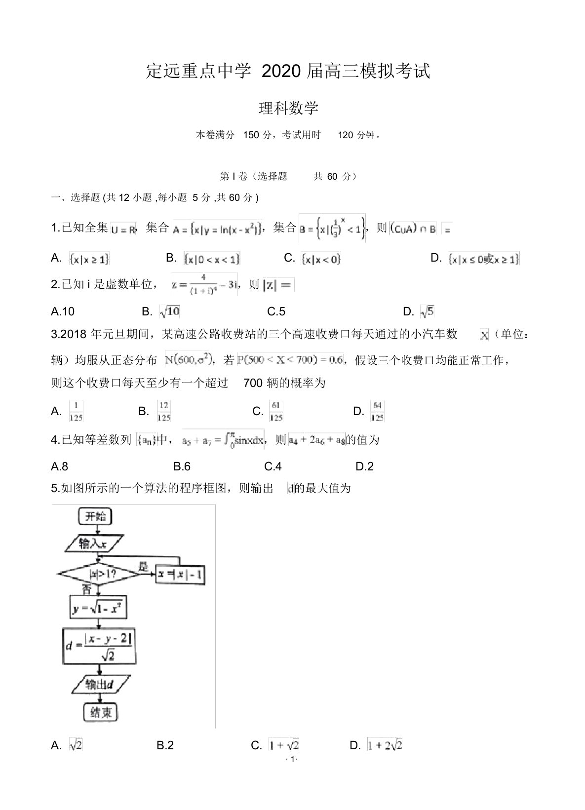 安徽省定远重点中学2020届高三模拟考试数学(理)试题(含答案)