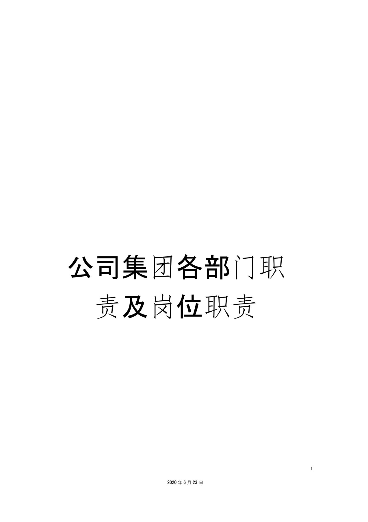 公司集团各部门职责及岗位职责