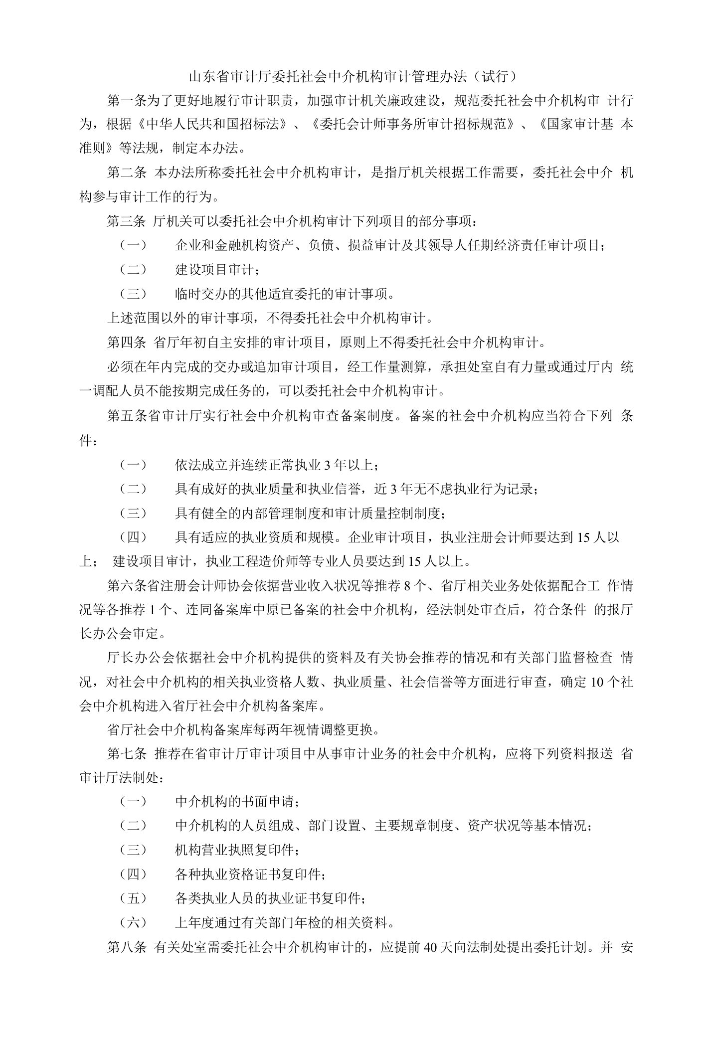 山东省审计厅委托社会中介机构审计管理办法