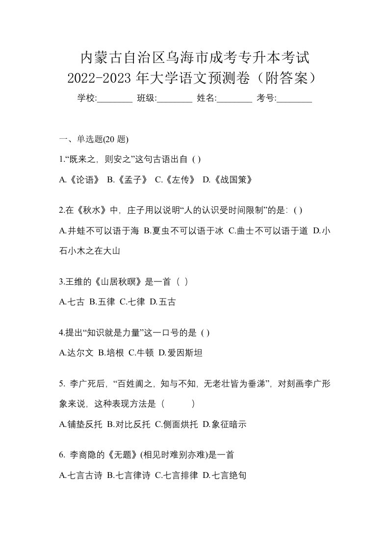 内蒙古自治区乌海市成考专升本考试2022-2023年大学语文预测卷附答案