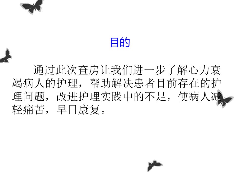 心力衰竭患者的护理ppt课件