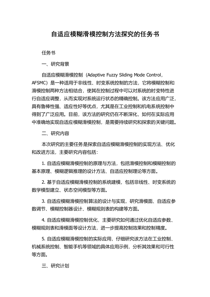 自适应模糊滑模控制方法探究的任务书