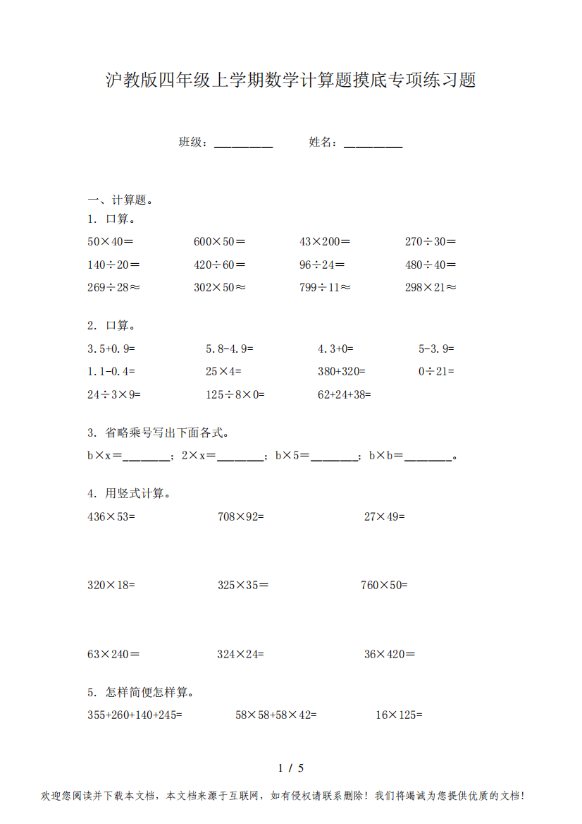 沪教版四年级上学期数学计算题摸底专项练习题