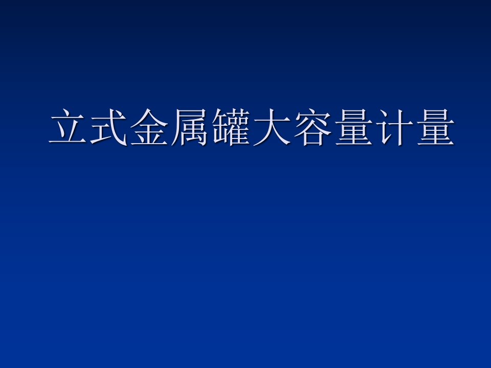 立式金属罐大容量计量