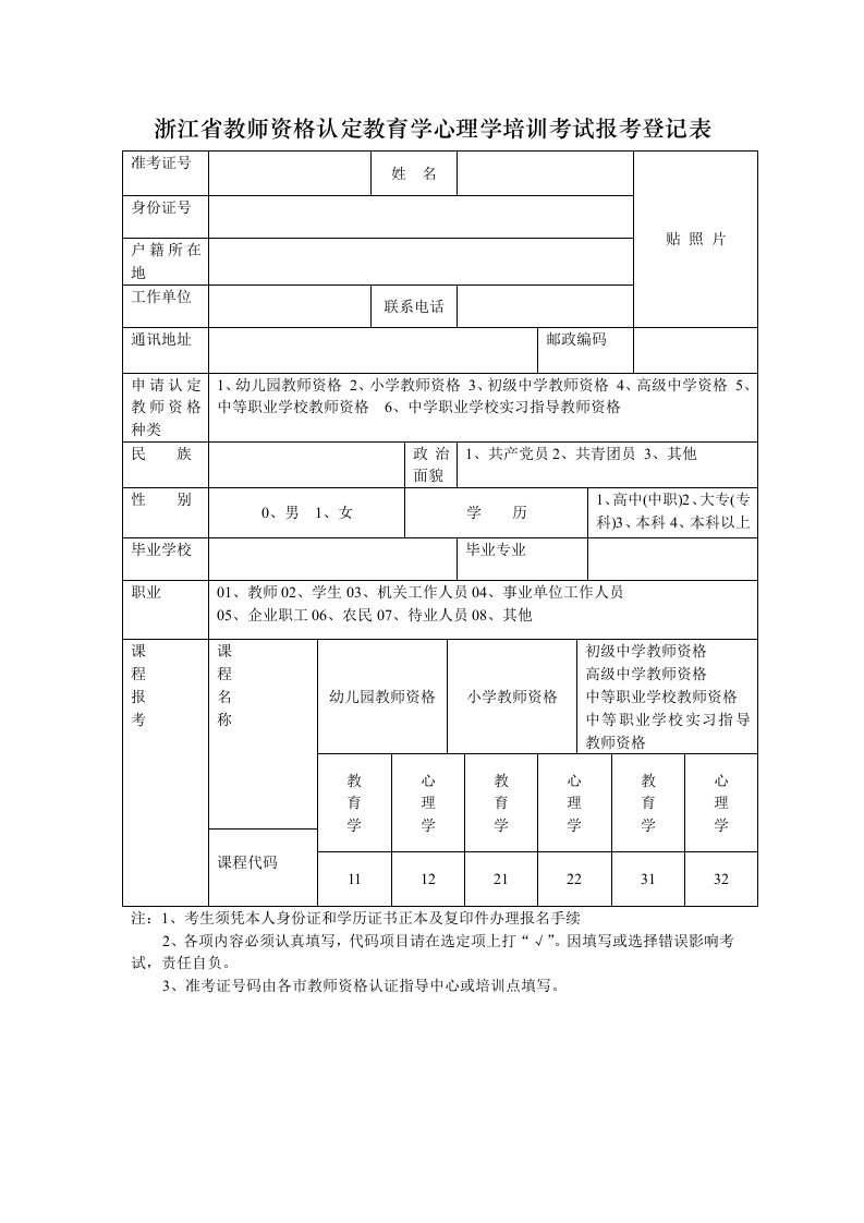 浙江省教师资格认定教育学心理学培训考试报考登记表