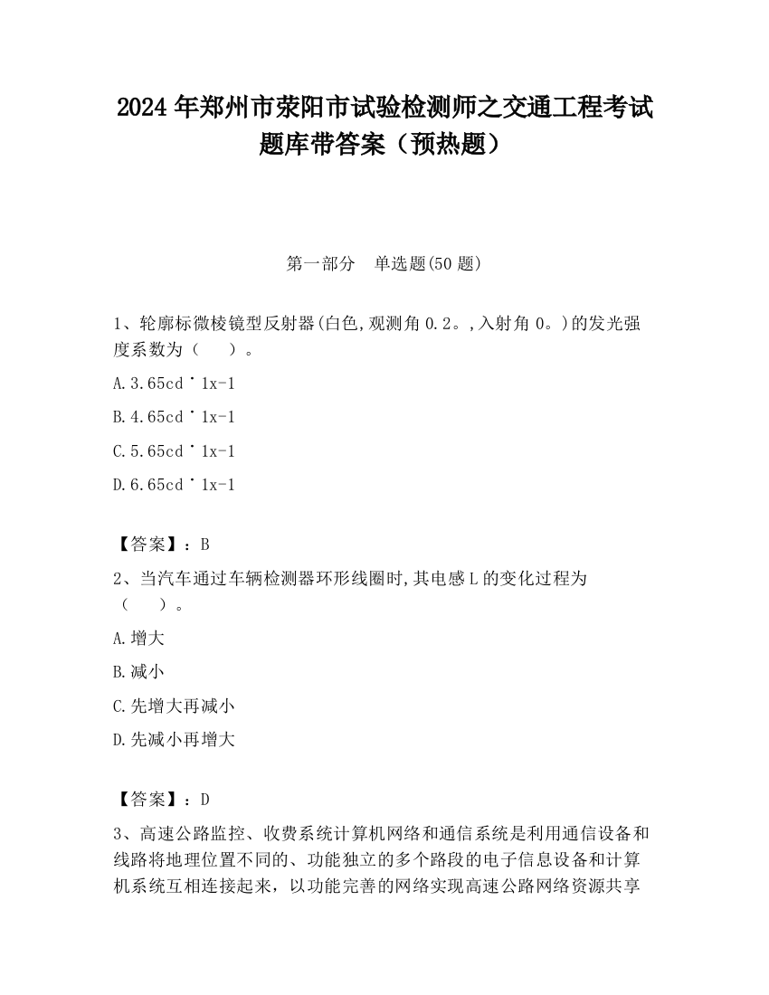 2024年郑州市荥阳市试验检测师之交通工程考试题库带答案（预热题）