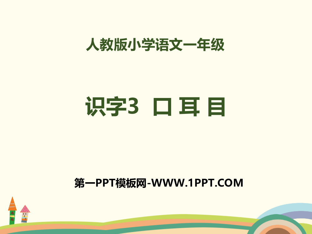 2018部编人教版语文一上识字3《口耳目》PPT课件-(共20页)