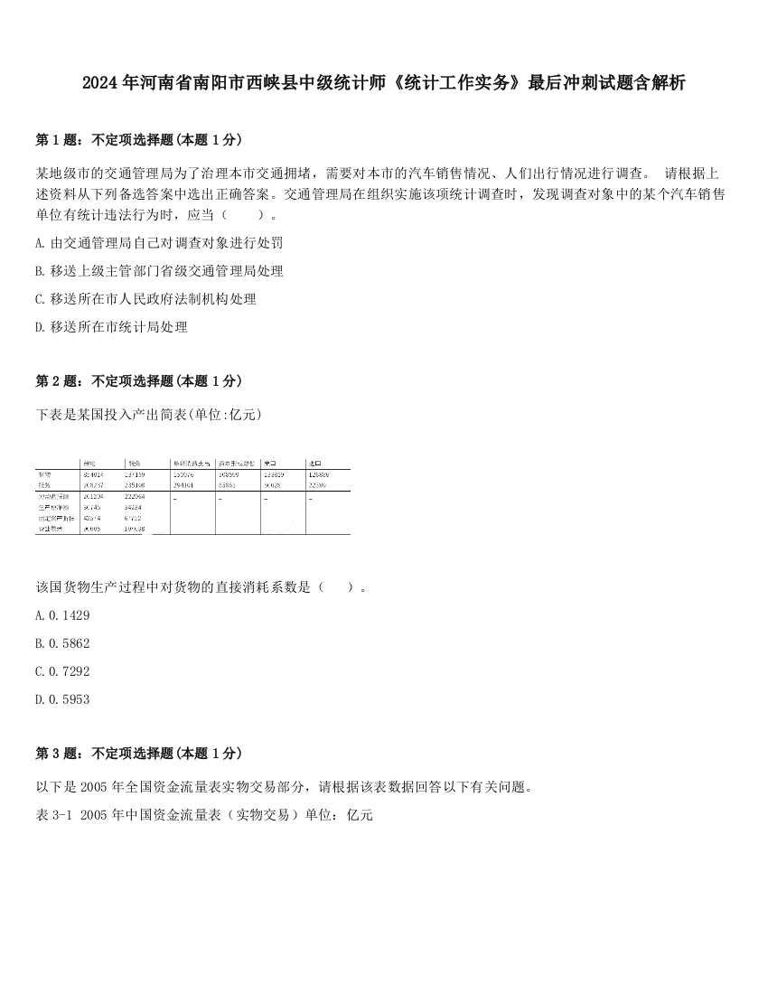 2024年河南省南阳市西峡县中级统计师《统计工作实务》最后冲刺试题含解析