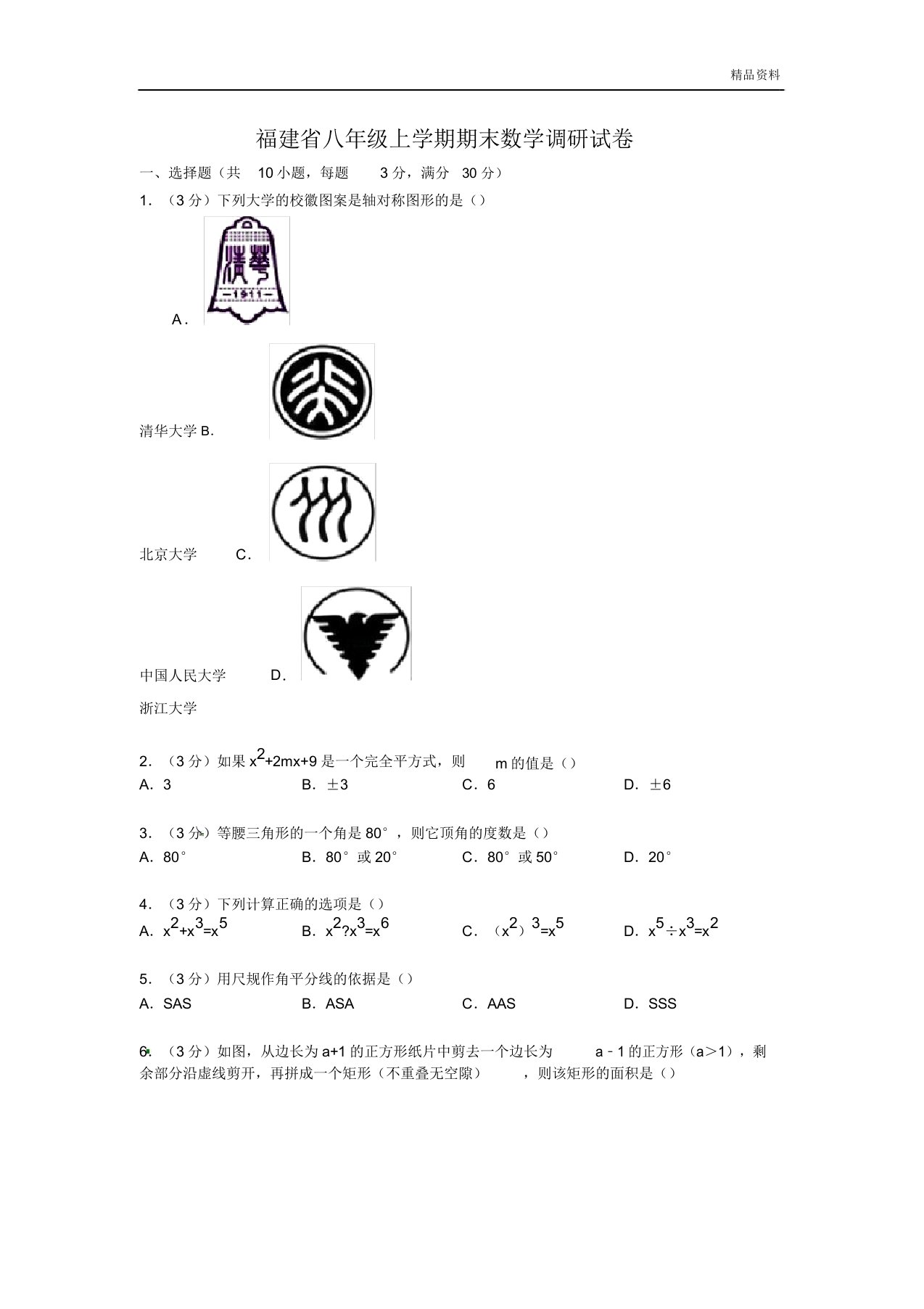 福建省八年级上学期期末数学调研试卷【解析版】