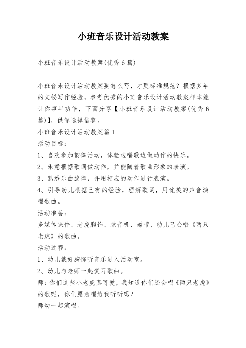 小班音乐设计活动教案