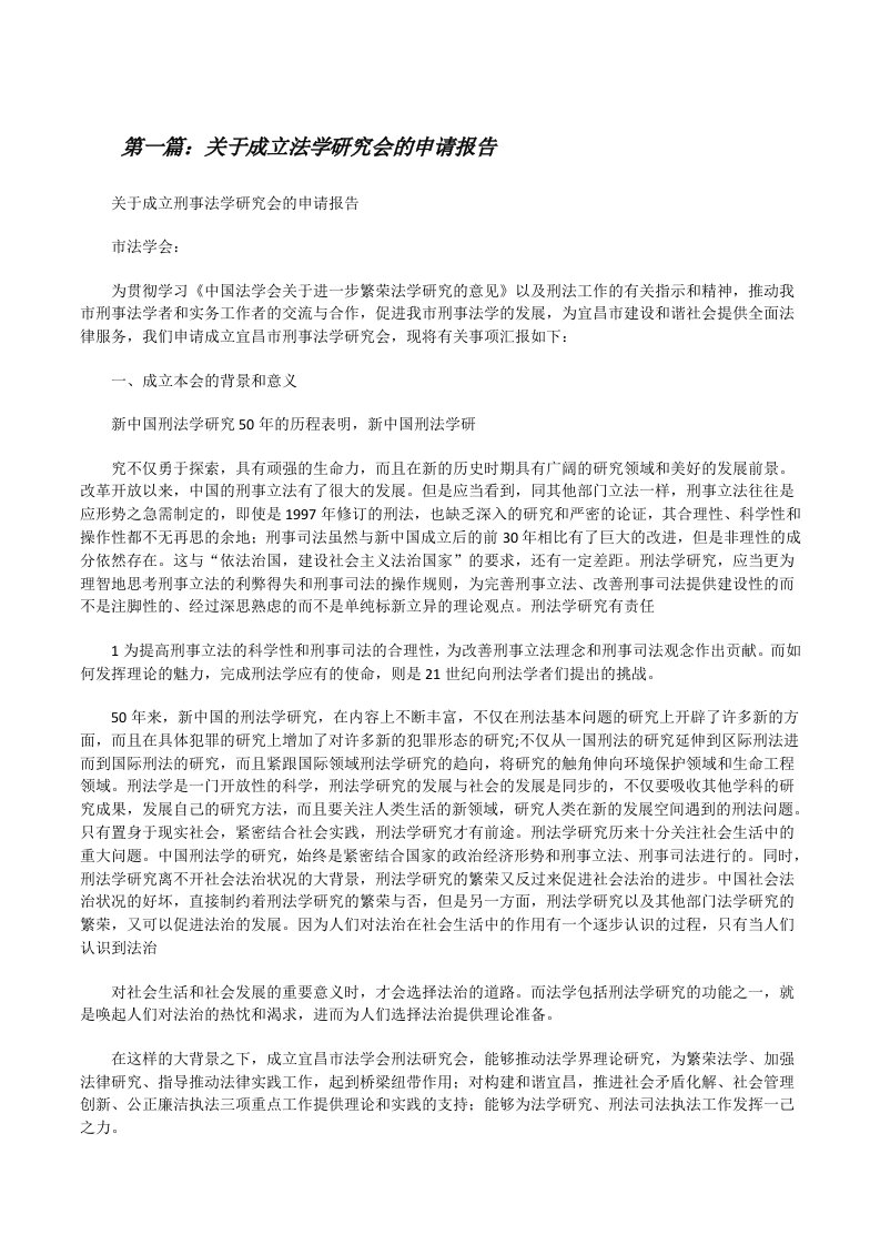 关于成立法学研究会的申请报告[修改版]