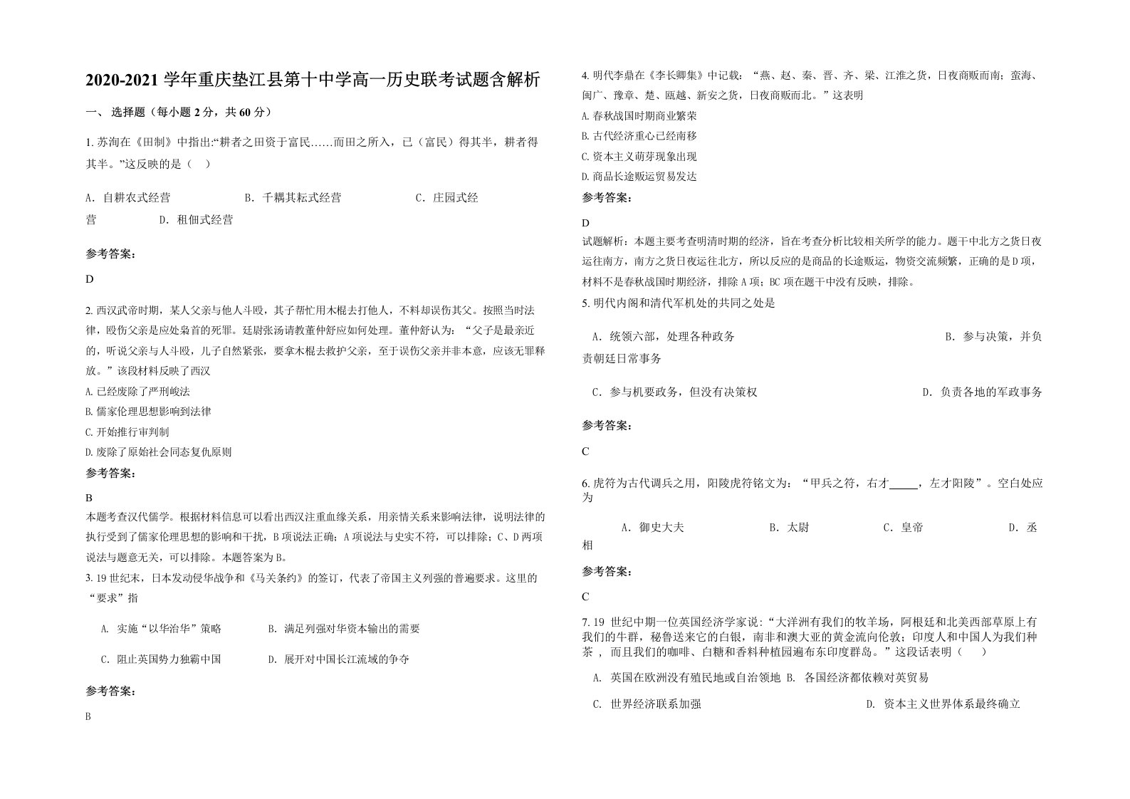 2020-2021学年重庆垫江县第十中学高一历史联考试题含解析