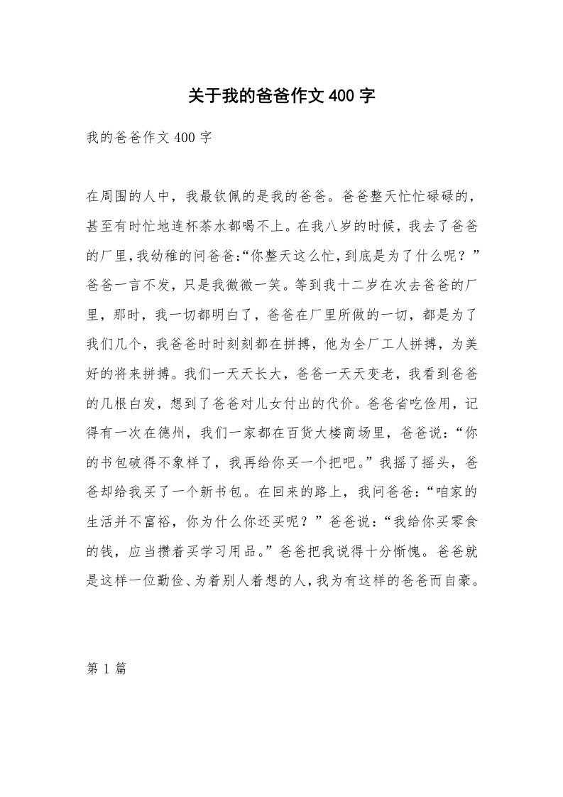 关于我的爸爸作文400字